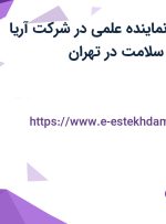 استخدام مدرپ (نماینده علمی) در شرکت آریا فارمد پیشگامان سلامت در تهران