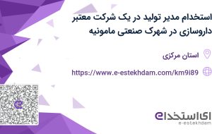 استخدام مدیر تولید در یک شرکت معتبر داروسازی در شهرک صنعتی مامونیه