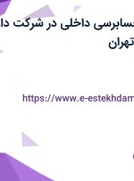استخدام مدیر حسابرسی داخلی در شرکت دارو سازی ریحانه در تهران
