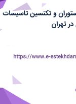 استخدام مدیر رستوران و تکنسین تاسیسات (تعمیر و نگهداری) در تهران