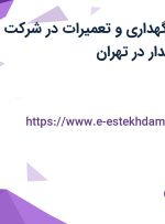 استخدام مدیر نگهداری و تعمیرات در شرکت صدرا تل افق نامدار در تهران