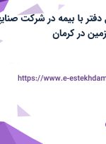 استخدام مسئول دفتر با بیمه در شرکت صنایع شیمیایی کرمان زمین در کرمان