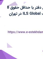 استخدام مسئول دفتر با حداقل حقوق 8 میلیون در شرکت ILS Global در تهران
