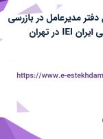 استخدام مسئول دفتر مدیرعامل در بازرسی مهندسی و صنعتی ایران IEI در تهران