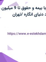 استخدام منشی با بیمه و حقوق تا 9 میلیون در موسسه خط خرد دنیای انگاره /تهران