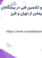 استخدام منشی و تکنسین فنی در پیشگامان طرح و صنعت هرماس از تهران و البرز