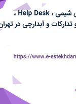 استخدام مهندس شیمی، Help Desk، کارشناس خرید و تدارکات و آبدارچی در تهران