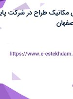 استخدام مهندس مکانیک طراح در شرکت پایا صنعت سما در اصفهان