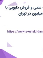 استخدام نماینده علمی و فروش دارویی با حقوق 11 تا 15 میلیون در تهران