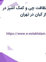 استخدام ویتر، نظافت چی و کمک آشپز در شرکت ماهان فراز کیان در تهران