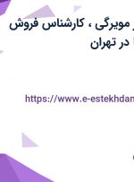 استخدام ویزیتور مویرگی، کارشناس فروش سازمانی و هورکا در تهران
