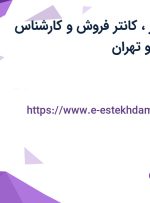 استخدام ویزیتور، کانتر فروش و کارشناس تدارکات در البرز و تهران