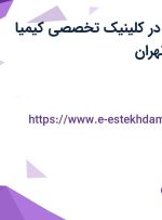 استخدام پزشک در کلینیک تخصصی کیمیا سلامت فردا در تهران