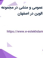 استخدام پزشک عمومی و منشی در مجموعه پوست مو و لیزر الوین در اصفهان