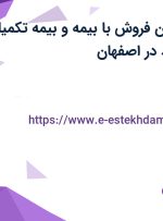 استخدام پشتیبان فروش با بیمه و بیمه تکمیلی در شرکت لئونارد در اصفهان