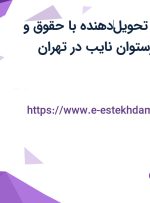 استخدام پیک و تحویل‌دهنده با حقوق و مزایای عالی در رستوان نایب در تهران