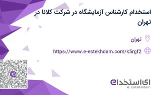 استخدام کارشناس آزمایشگاه در شرکت کلانا در تهران