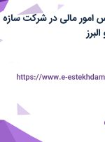 استخدام کارشناس امور مالی در شرکت سازه پویش از تهران و البرز