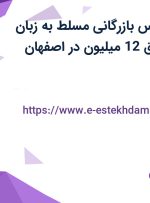 استخدام کارشناس بازرگانی (مسلط به زبان انگلیسی) با حقوق 12 میلیون در اصفهان