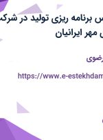 استخدام کارشناس برنامه ریزی تولید در شرکت زعفران مصطفوی مهر ایرانیان