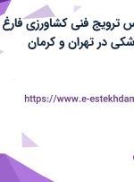 استخدام کارشناس ترویج فنی کشاورزی (فارغ التحصیل گیاهپزشکی) در تهران و کرمان
