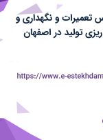 استخدام کارشناس تعمیرات و نگهداری و کارشناس برنامه ریزی تولید در اصفهان