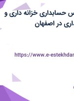 استخدام کارشناس حسابداری (خزانه داری) و کارشناس حسابداری در اصفهان