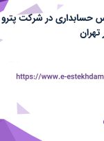 استخدام کارشناس حسابداری در شرکت پترو کیمیا سپاهان در تهران