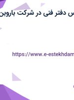 استخدام کارشناس دفتر فنی در شرکت باروبن در کرمان