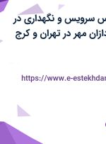 استخدام کارشناس سرویس و نگهداری در شرکت تابش پردازان مهر در تهران و کرج