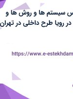 استخدام کارشناس سیستم ها و روش ها و کارشناس فروش در رویا طرح داخلی در تهران