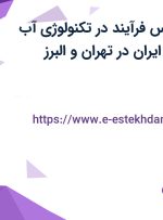 استخدام کارشناس فرآیند در تکنولوژی آب شهری و صنعتی ایران در تهران و البرز