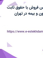 استخدام کارشناس فروش با حقوق ثابت حداقل 8/5 میلیون و بیمه در تهران