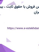 استخدام کارشناس فروش با حقوق ثابت، بیمه و پورسانت در تهران