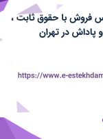 استخدام کارشناس فروش با حقوق ثابت، پورسانت، بیمه و پاداش در تهران