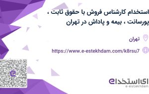 استخدام کارشناس فروش با حقوق ثابت، پورسانت، بیمه و پاداش در تهران