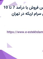 استخدام کارشناس فروش با درآمد 7 تا 10 میلیون در کسری سرام اریکه در تهران