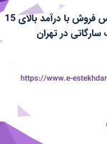 استخدام کارشناس فروش با درآمد بالای 15 میلیون در شرکت سارگاتی در تهران