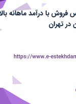 استخدام کارشناس فروش با درآمد ماهانه بالای 15 میلیون تومان در تهران