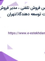 استخدام کارشناس فروش تلفنی،مدیر فروش تلفنی در انتشارات توسعه دهندگان/تهران