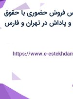 استخدام کارشناس فروش حضوری با حقوق ثابت، پورسانت و پاداش در تهران و فارس
