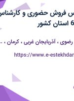 استخدام کارشناس فروش حضوری و کارشناس فروش تلفنی در 6 استان کشور