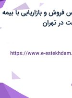 استخدام کارشناس فروش و بازاریابی با بیمه تکمیلی و پورسانت در تهران