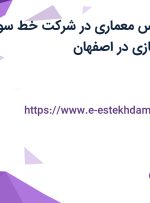 استخدام کارشناس معماری در شرکت خط سوم معماری و شهرسازی در اصفهان