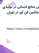 استخدام کارشناس منابع انسانی در تولیدی صنعتی ویرا تک ماشین فن آور در تهران