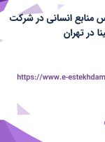 استخدام کارشناس منابع انسانی در شرکت صنایع چسب سینا در تهران