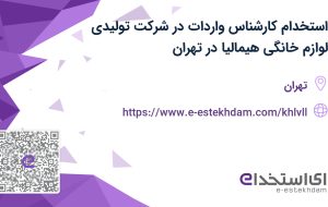 استخدام کارشناس واردات در شرکت تولیدی لوازم خانگی هیمالیا در تهران