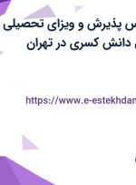 استخدام کارشناس پذیرش و ویزای تحصیلی در موسسه گسترش دانش کسری در تهران