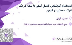 استخدام کارشناس کنترل کیفی با بیمه در یک شرکت معتبر در گیلان