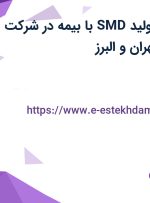 استخدام کارگر تولید (SMD) با بیمه در شرکت سازه پویش از تهران و البرز